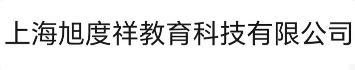 上海旭度祥教育科技有限公司